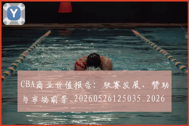 CBA商业价值报告:联赛发展、赞助与市场前景_20260526125035_20260606165159