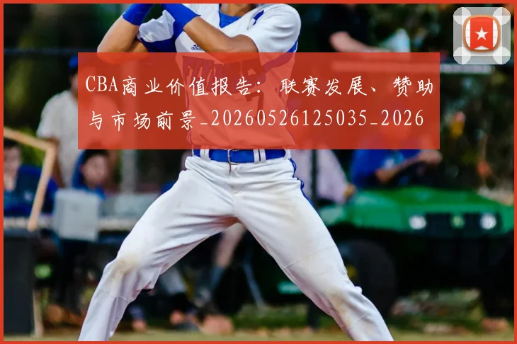 CBA商业价值报告:联赛发展、赞助与市场前景_20260526125035_20260606165159