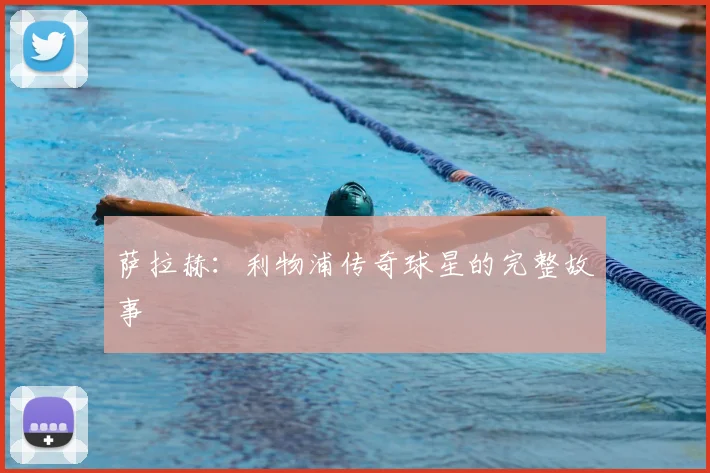 萨拉赫:利物浦传奇球星的完整故事