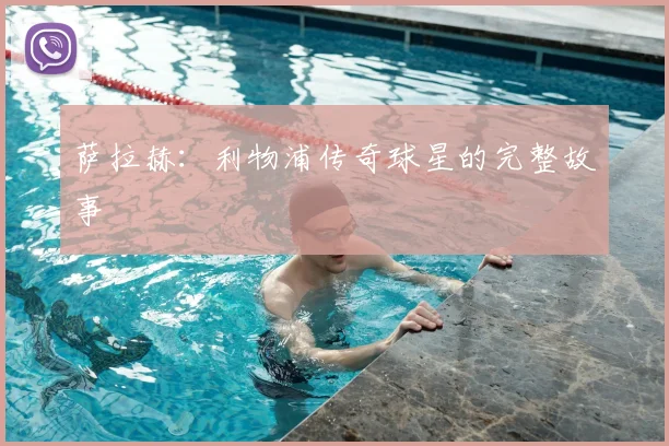 萨拉赫:利物浦传奇球星的完整故事