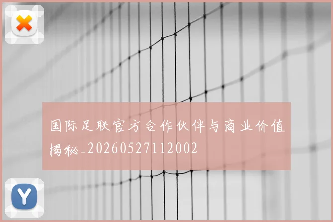 国际足联官方合作伙伴与商业价值揭秘_20260527112002