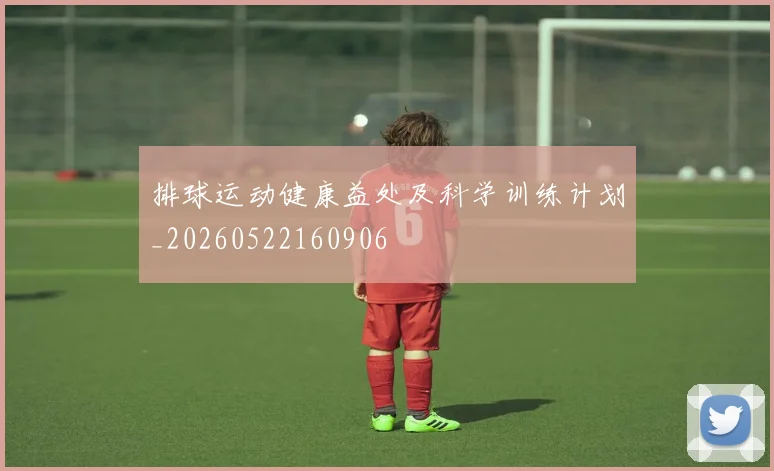 排球运动健康益处及科学训练计划_20260522160906