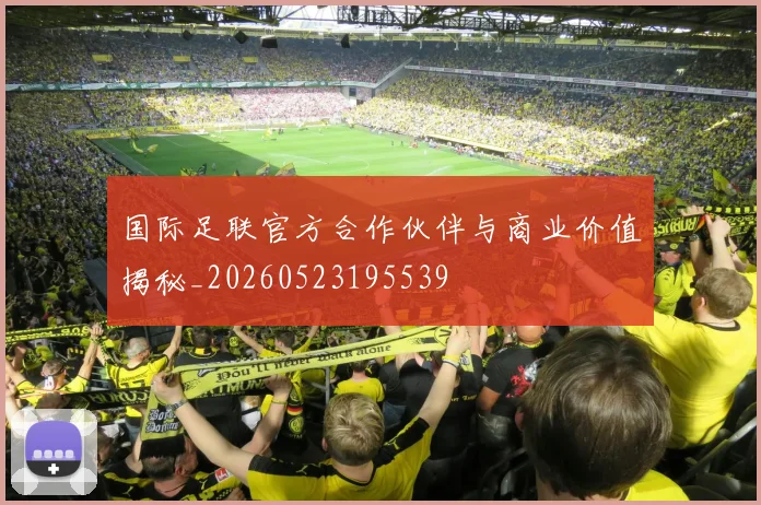 国际足联官方合作伙伴与商业价值揭秘_20260523195539