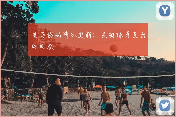 皇马伤病情况更新:关键球员复出时间表