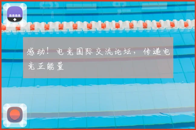 感动!电竞国际交流论坛,传递电竞正能量