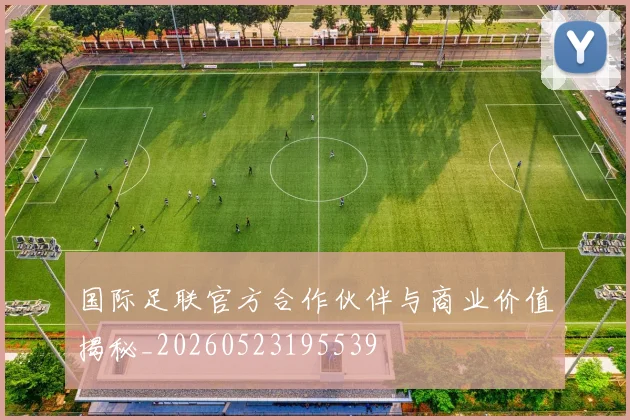 国际足联官方合作伙伴与商业价值揭秘_20260523195539
