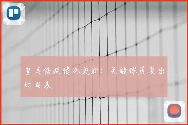 皇马伤病情况更新:关键球员复出时间表