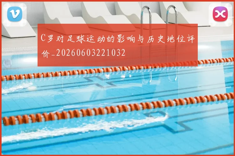 C罗对足球运动的影响与历史地位评价_20260603221032