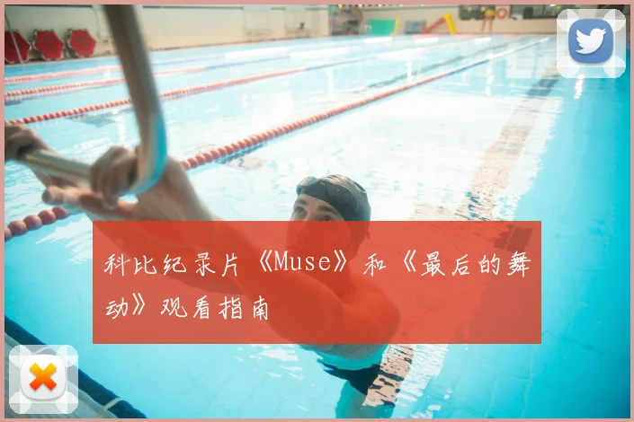 科比纪录片《Muse》和《最后的舞动》观看指南