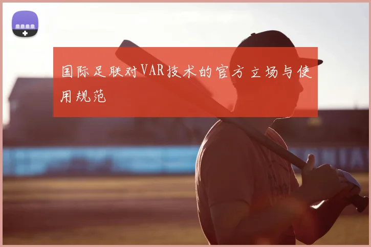 国际足联对VAR技术的官方立场与使用规范