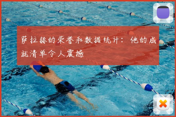 萨拉赫的荣誉和数据统计:他的成就清单令人震撼