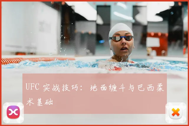 UFC 实战技巧:地面缠斗与巴西柔术基础