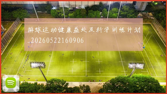 排球运动健康益处及科学训练计划_20260522160906