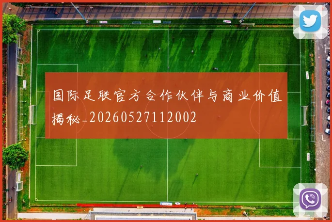 国际足联官方合作伙伴与商业价值揭秘_20260527112002