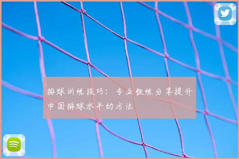 排球训练技巧：专业教练分享提升中国排球水平的方法